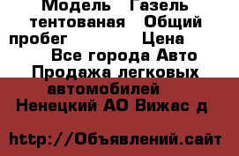  › Модель ­ Газель тентованая › Общий пробег ­ 78 000 › Цена ­ 35 000 - Все города Авто » Продажа легковых автомобилей   . Ненецкий АО,Вижас д.